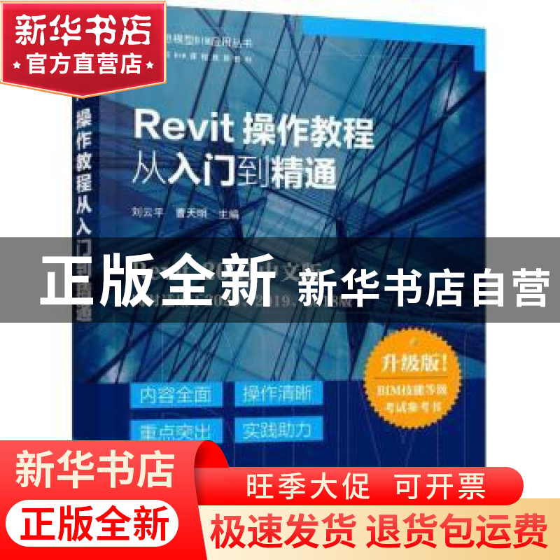 正版 Revit操作教程从入门到精通 刘云平 化学工业出版社 9787122高清大图
