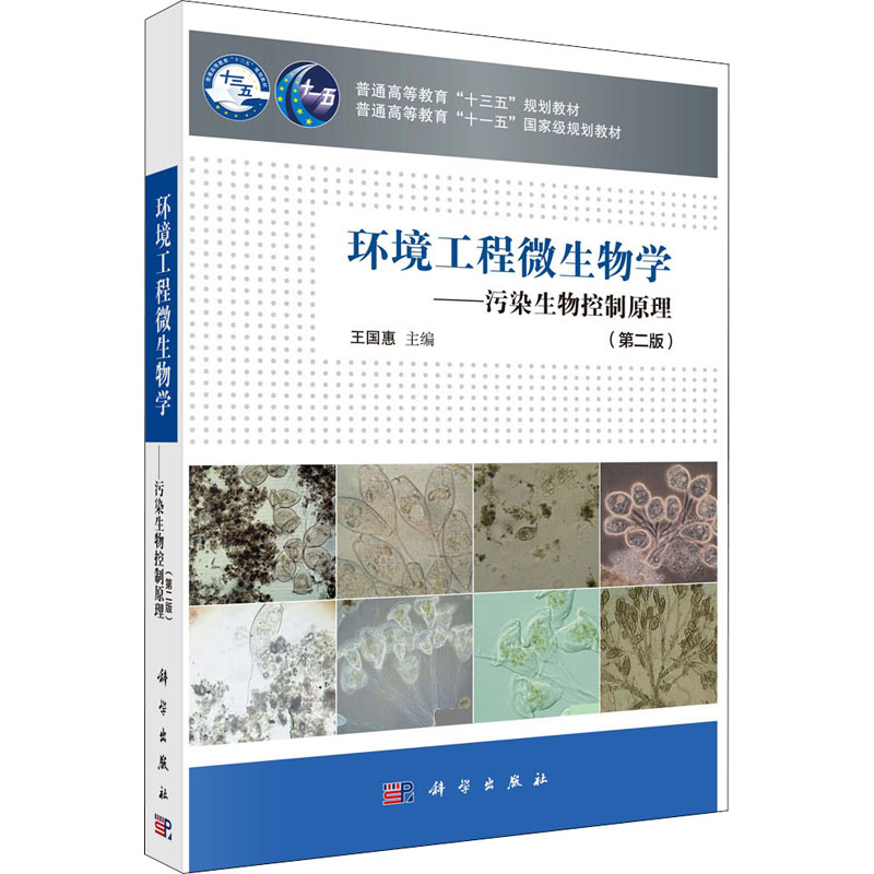 [醉染正版]环境工程微生物学——污染生物控制原理 第二版 王国惠 环境治理 资环/测绘 科学出版社 9787030651高清大图