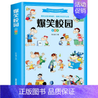 [正版]爆笑校园全集大本彩图加厚版笑话大全搞笑的故事全套小学生二三四五六年级课外阅读男孩女孩漫画头脑风暴书超幽默的校园笑