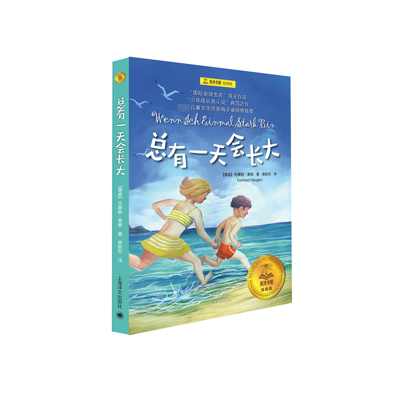 夏洛书屋经典版5本套装 [正版]总有一天会长大全套 经典美绘版夏洛书屋三四五六年级小学生课外书 铁路边的孩子们西顿动物记