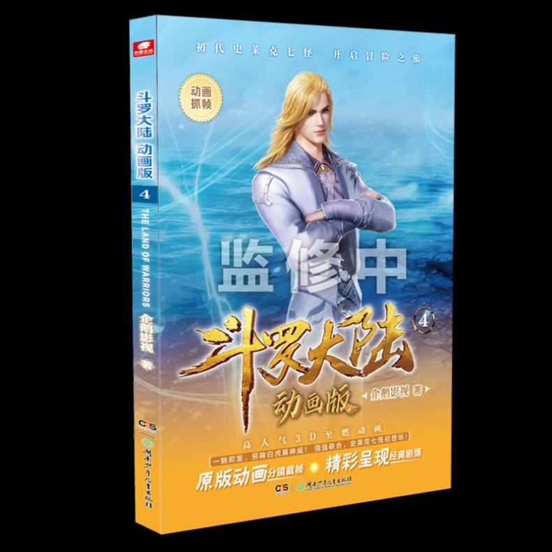 【M】斗罗大陆 4 动画版-9787556265022