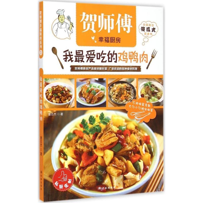 [M]我最爱吃的鸡鸭肉-9787544752893高清大图