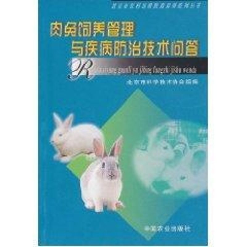 [M]肉兔饲养管理与疾病防治技术问答<北京市农村远程教育培训系列丛书>-9787109122277