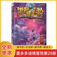 墨多多谜境冒险阳光版 第29册 穿梭未来 文字版秘境冒险第十册 雷欧幻像查理里的九世书 8-14岁小学生冒险探秘