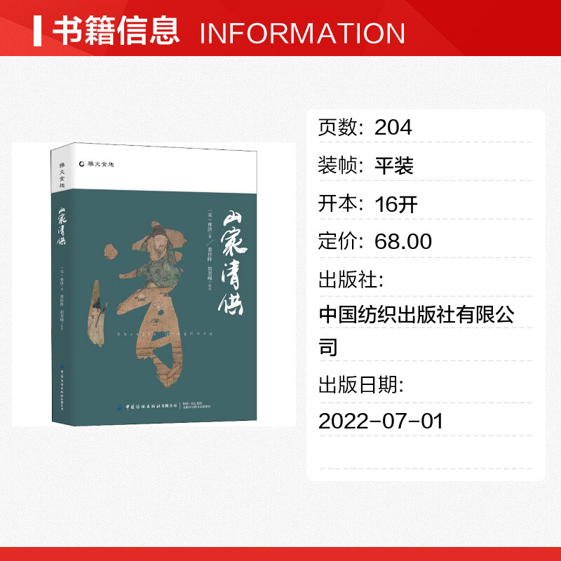 山家清供 [正版]书籍山家清供 [宋]林洪 著 菜谱社科 宋代美食中华传统美食 医学养生知识笔记书店图书籍 中国纺织出版高清大图