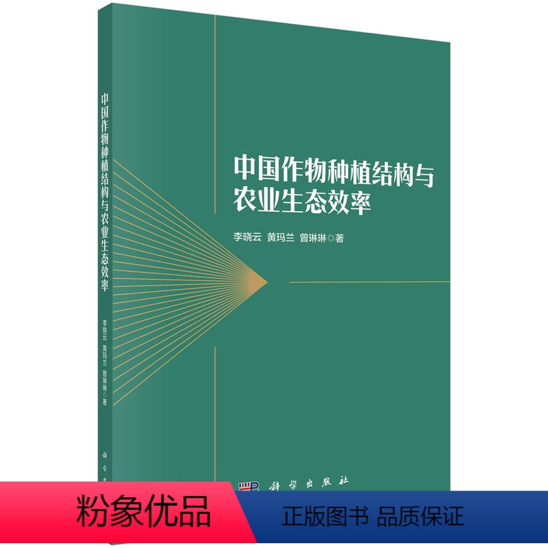 [正版]书中国作物种植结构与农业生态效率 李晓云,黄玛兰,曾琳林科学出版社9787030735928书籍KX