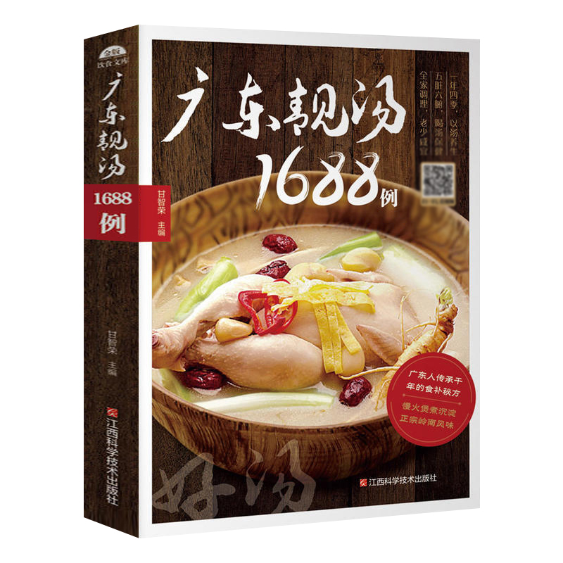 [醉染正版]广东老火靓汤1688例 学煲汤的书籍四季健康养生汤家常菜菜谱 煲汤食谱书籍营养炖品炖汤煨汤食补书 广式汤食谱高清大图