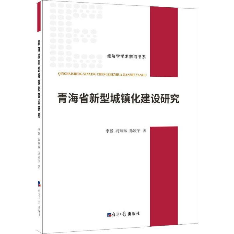 青海省新型城镇化建设研究图片