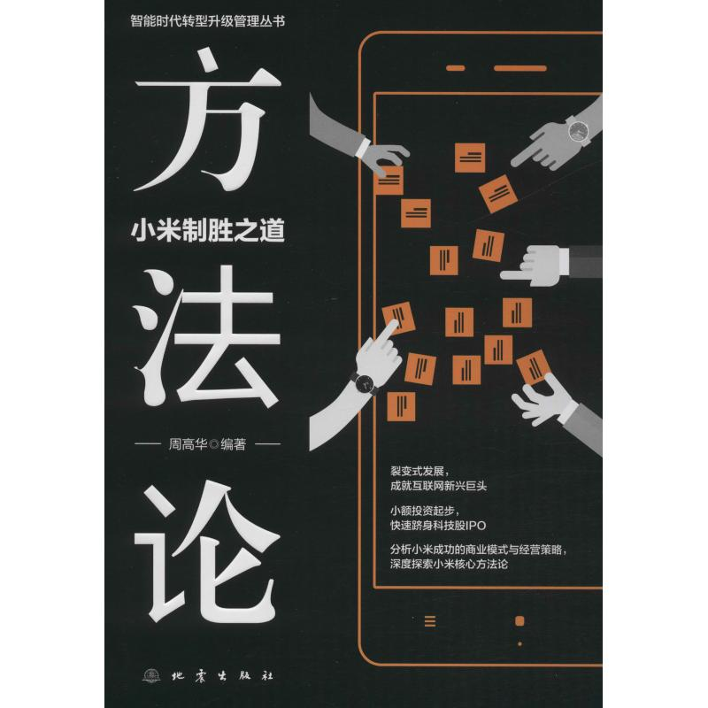 醉染图书方 小米制胜之道9787502848149