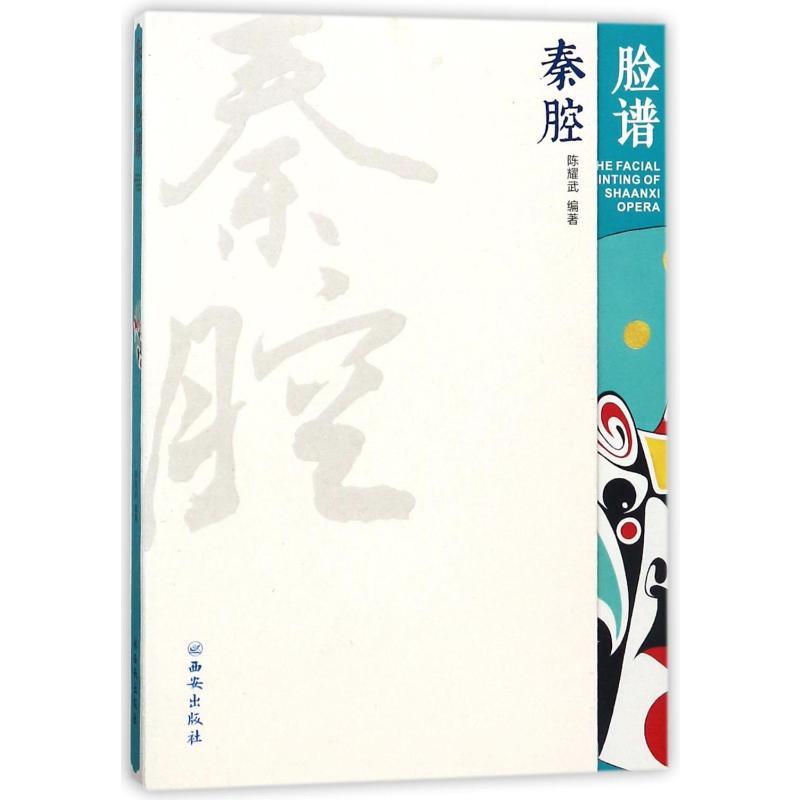 秦腔脸谱 编者:陈耀武 著 艺术 文轩网