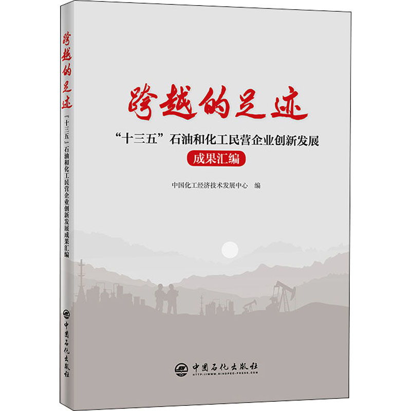 正版新书】跨越的足迹 "十三五"石油和化工民营企业创新发展成果
