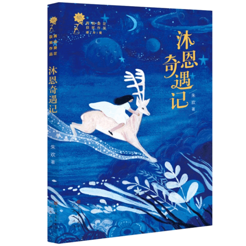 [醉染正版]正版 青铜葵花获奖作品沐恩奇遇记朱欢著儿童文学 学生三四五六年级课外书初中生阅读经典 儿童文学书籍小说系高清大图