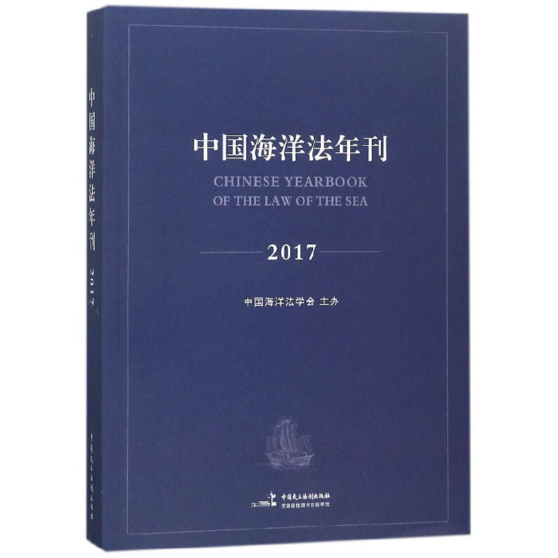 音像中国海洋法年刊(2017)编者:高之国//贾宇