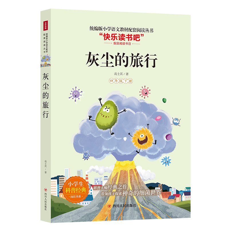 灰尘的旅行高士其著文教文轩网参数