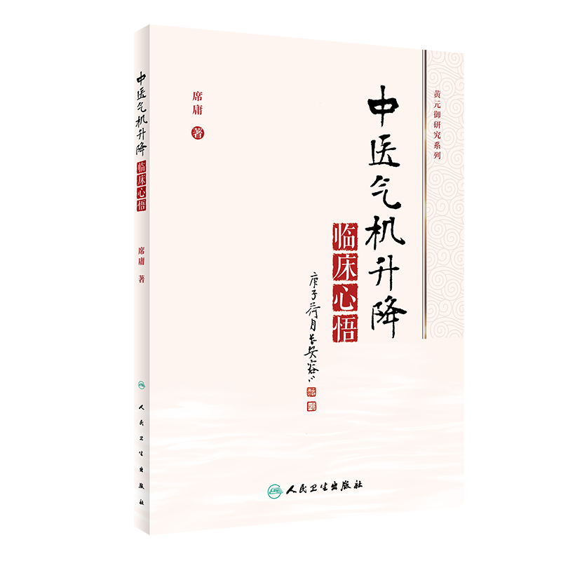 [正版]全2册 国医大师张震气机疏调论治+中医气机升降临床心悟 方剂学中的升降 疏调安胃汤 适合中医研究者 爱好者 初