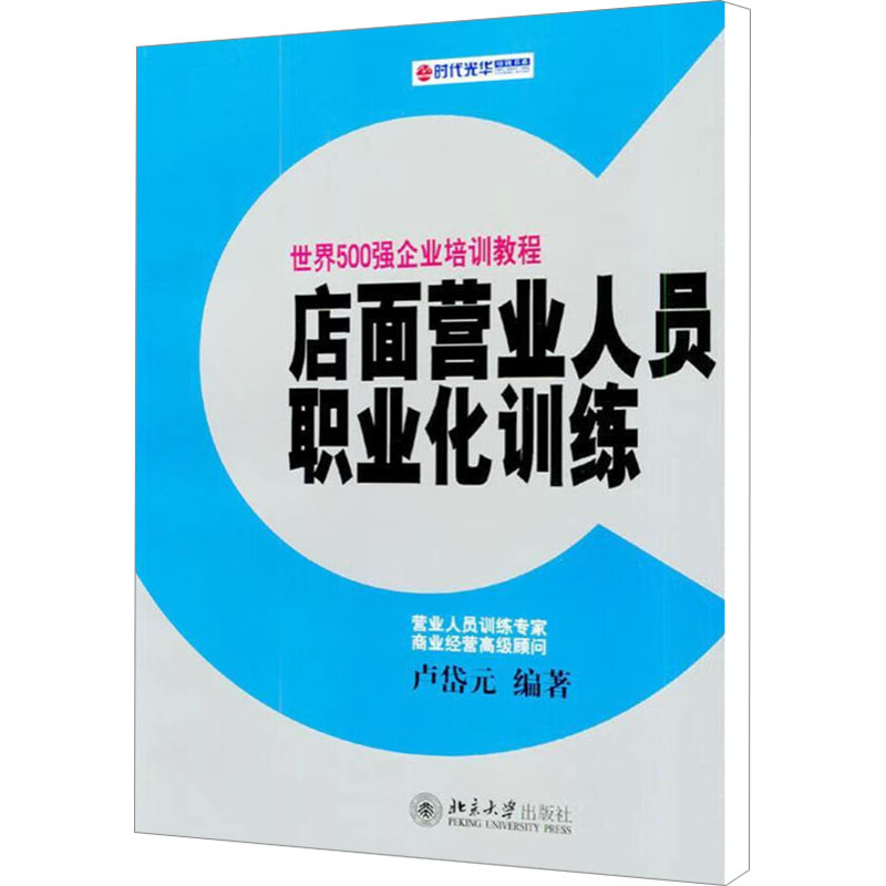 【M】店面营业人员职业化训练-9787301065020