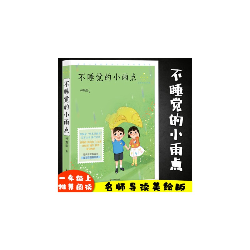 [正版][一年级上用书] 不睡觉的小雨点 林焕彰