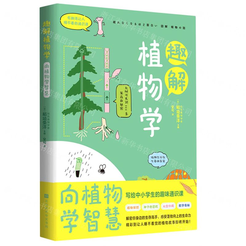 【N】趣解植物学-9787569943993