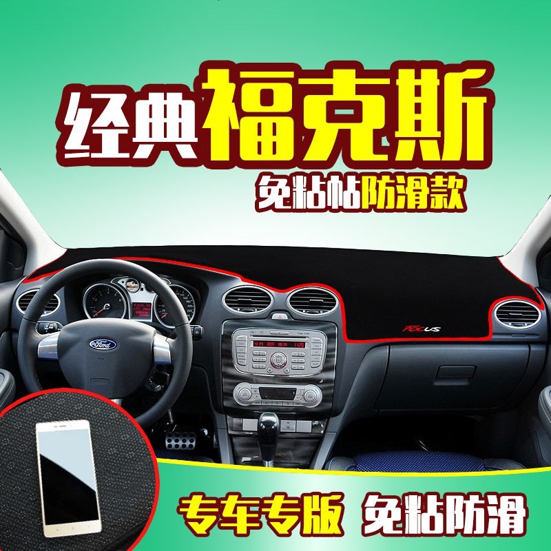福特新经典福克斯专用中控仪表台防晒避光垫 汽车前工作台改装遮阳隔热防反光防滑垫