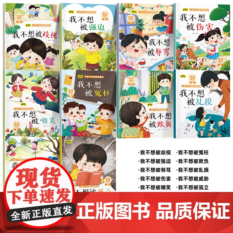 让孩子远离校园霸凌[全10册]培养3-6岁孩子自我保护意让孩子远离校园霸凌有声伴读当当自营图书高清大图