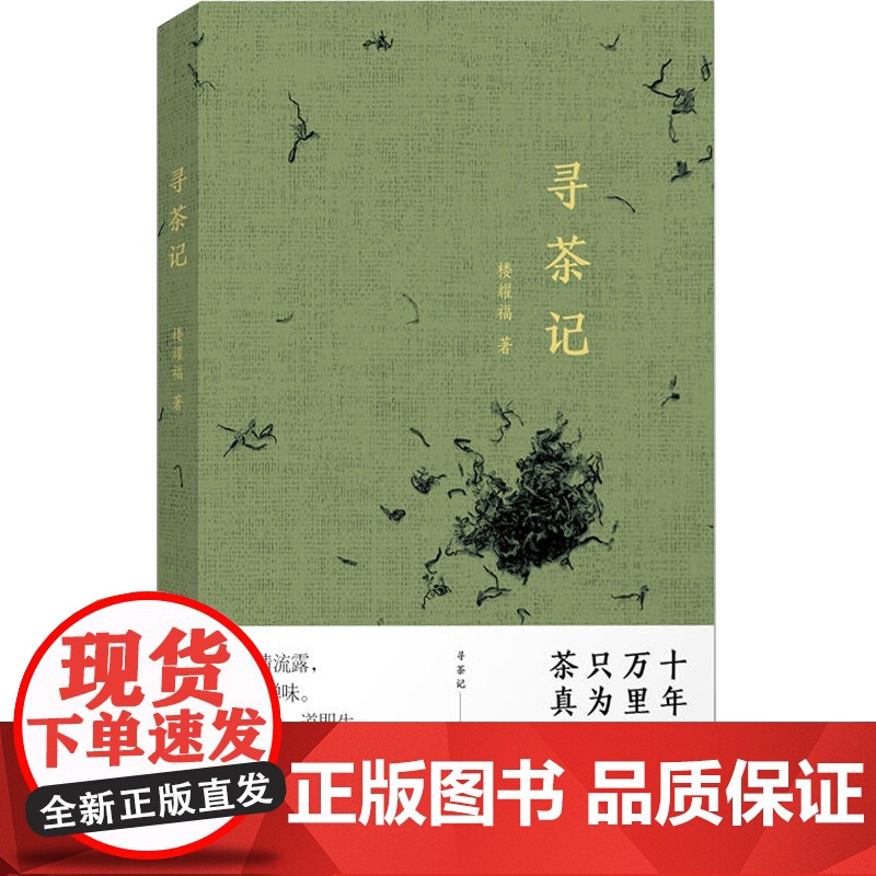 寻茶记 楼耀福著 茶文化 随笔 图文配合 寻茶品茶茶叶鉴赏 上海人民出版社高清大图