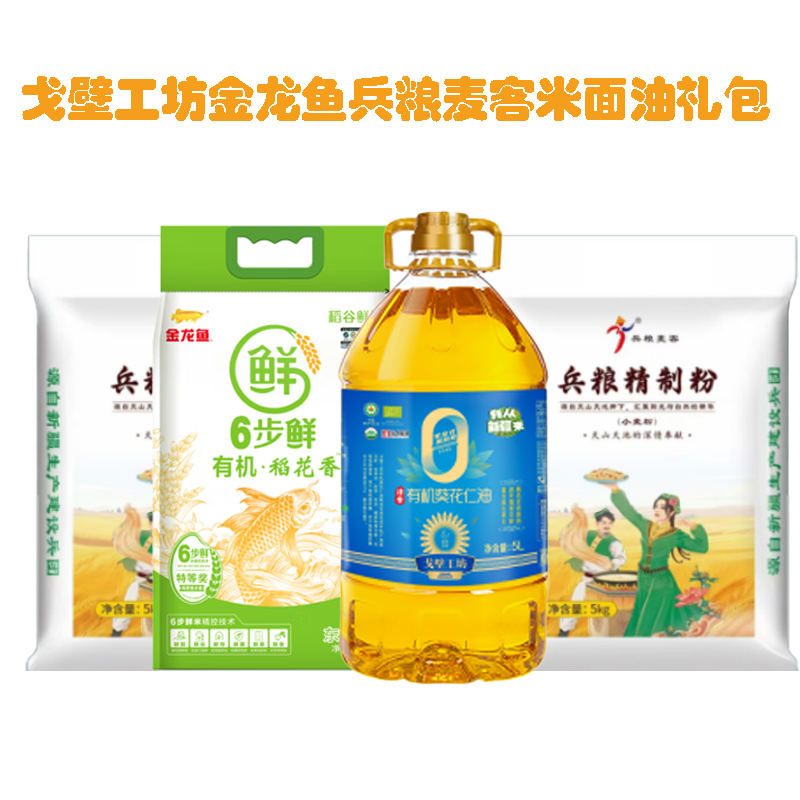 【八钢专用】戈壁工坊金龙鱼兵粮麦客米面油300元大礼包(葵花籽油5L+稻花香米5KG+兵粮精制面粉5KG*2袋)