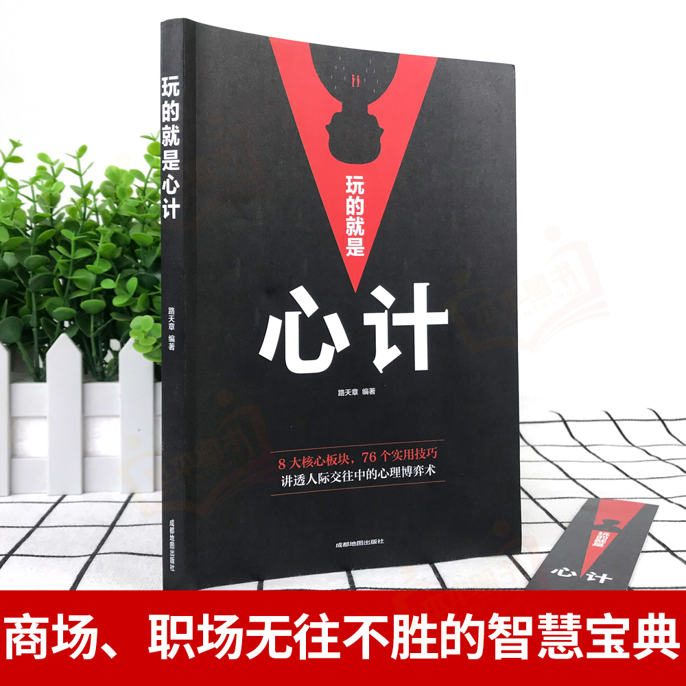[2本]心计+智慧策略 [正版]玩的就是心计书籍心理学职场人际交往沟通说话技巧社交能力提升控心术成功励志做人做事得经典智高清大图