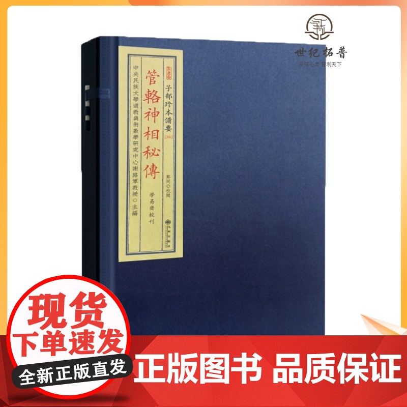 正版 管辂神相秘传 子部珍本备要332 古书宣纸线装全一函一册 九州出版社