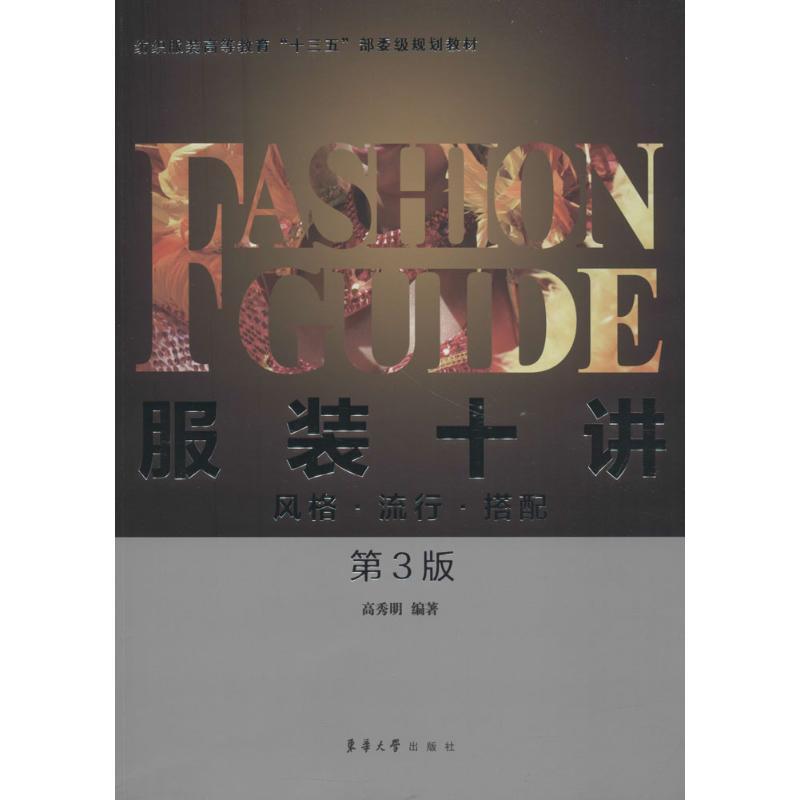 正版新书】服装十讲:风格·流行·搭配(第3版)高秀明 著97875669