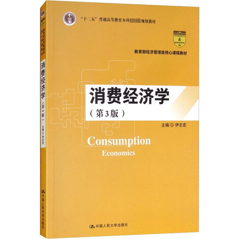 [M]消费经济学(第3版)-9787300261218高清大图