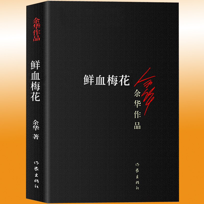 [正版]鲜血梅花 余华作品 书中短篇小说集 原版长篇小说活着兄弟许三观作者 现当代现当代文学小说书 武侠小说和传奇故事高清大图