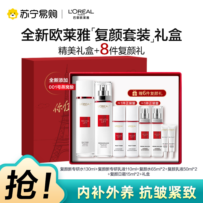 欧莱雅复颜抗皱紧致9件套（洁面+柔肤水+乳液+日霜；赠眼霜*2+柔肤水+乳液+日霜）