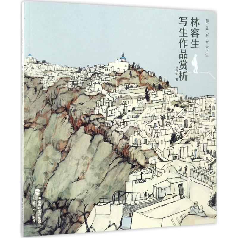 醉染图书跟名家去写生9787539336022高清大图