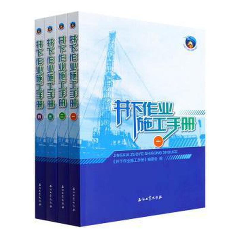 醉染图书井下作业施工手册(1-4)9787518352432