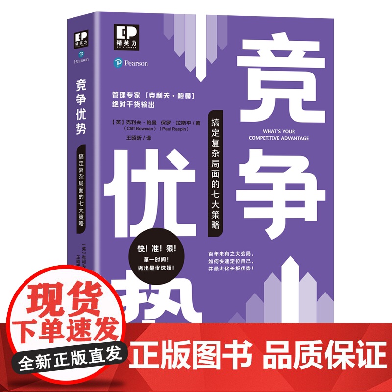 竞争优势——搞定复杂局面的七大策略高清大图