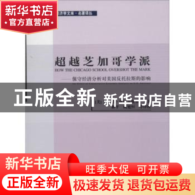 正版 超越芝加哥学派 [美]罗伯特·皮托夫斯基 经济科学出版社 978