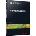 大都市区涉水规划研究