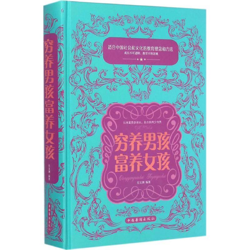 正版新书】穷养男孩 富养女孩宿文渊9787511349996