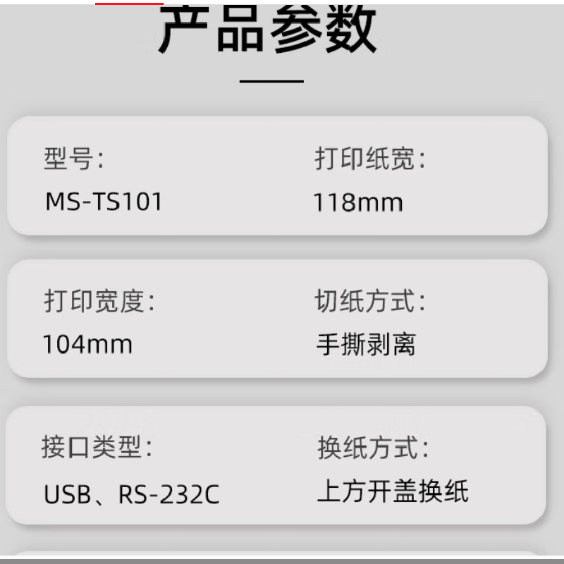 MASUNG MS-TS101热敏热转印标签条码打印机小票据固定资产热转印桌面办公便携打印机 白色高清大图