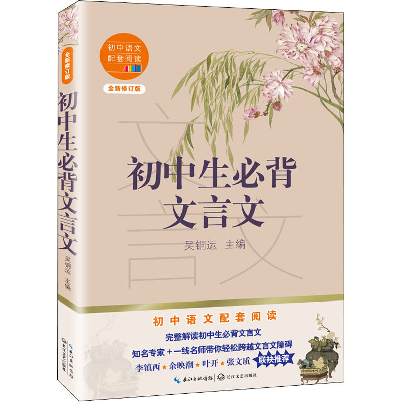 【M】初中生必背文言文 全新修订版-9787570219926