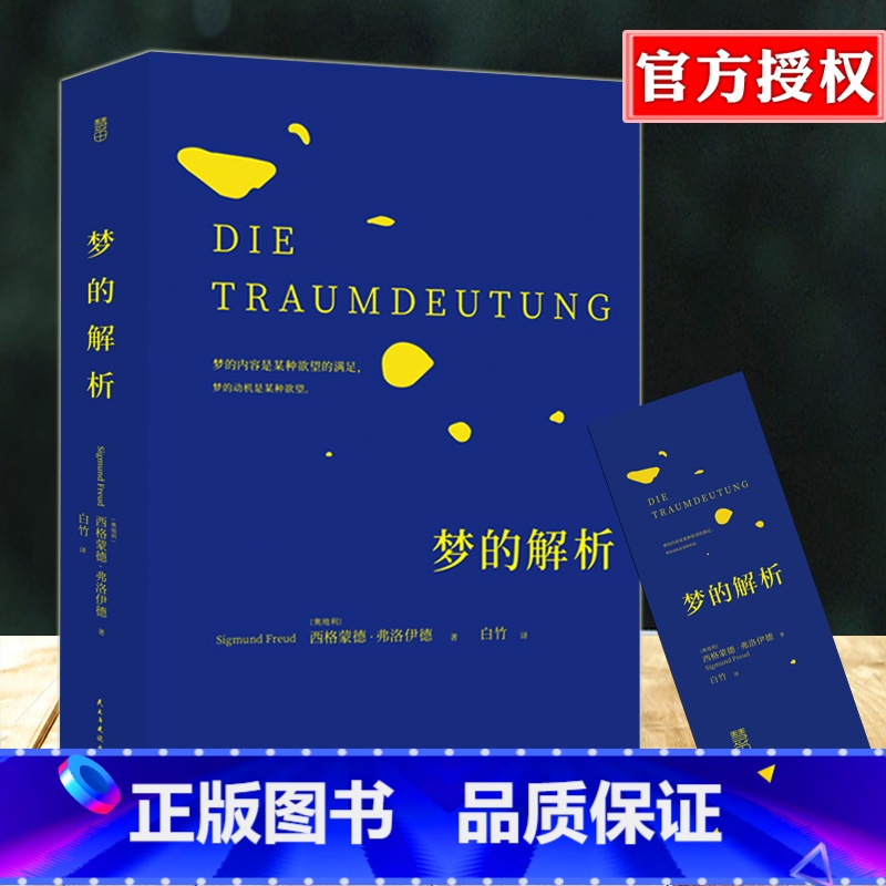 [正版] 梦的解析 弗洛伊德 心理学经典著作 革新人类思维方式的巨著 人文社科书