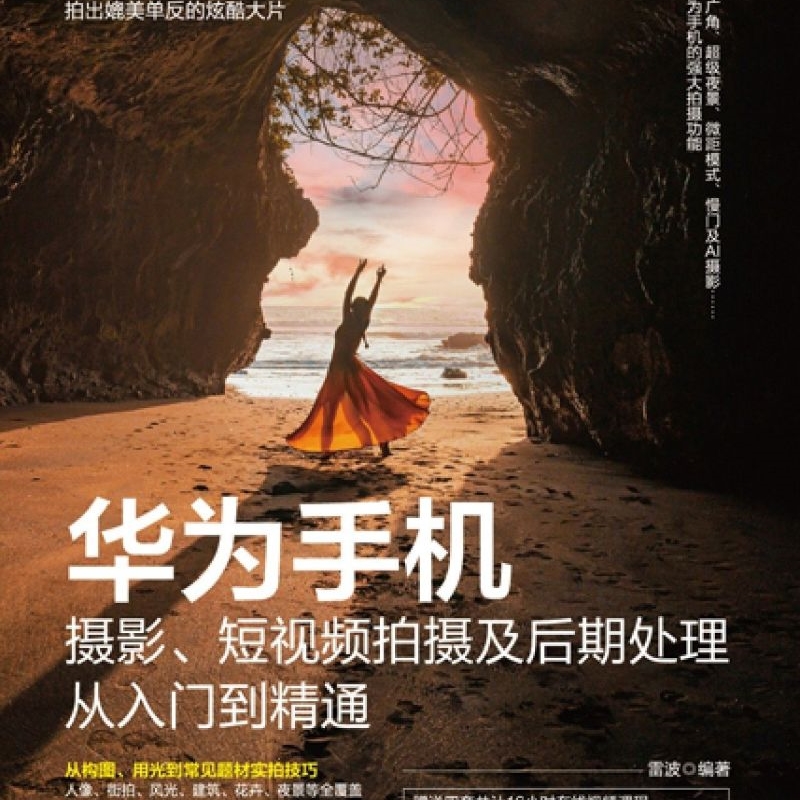华为手机摄影、短视频拍摄及后期处理从入门到精通 [正版]华为手机摄影、短视频拍摄及后期处理从入门到精通 手机摄影构图用光高清大图