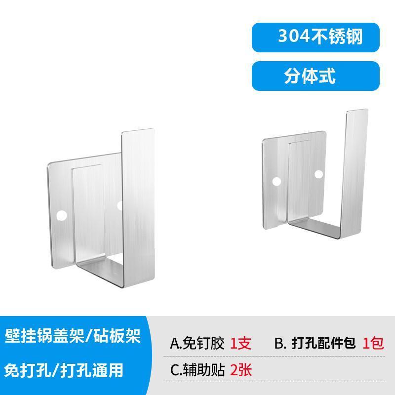 不锈钢锅盖架壁挂免打孔台式厨房菜板架坐式砧板收纳放锅盖的架子 304不锈钢壁挂分体式(1个装)
