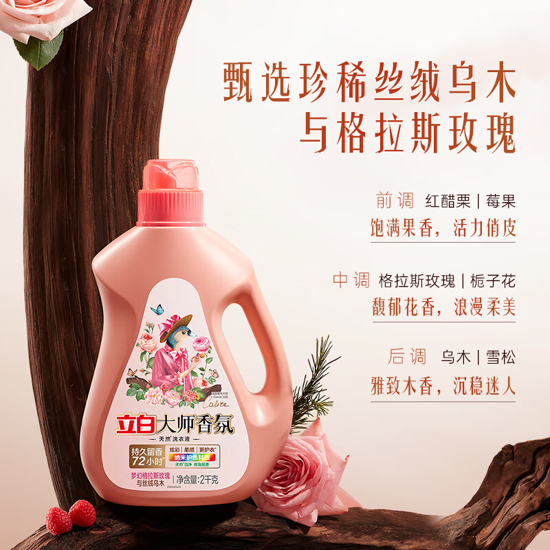 立白大师香氛洗衣液乌木玫瑰4斤瓶装 持久留香72h 纳米护色高清大图