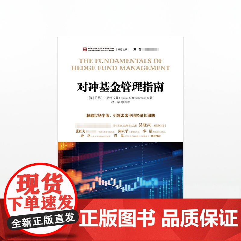 中信正版 对冲基金管理指南 丹尼尔斯特拉曼高清大图