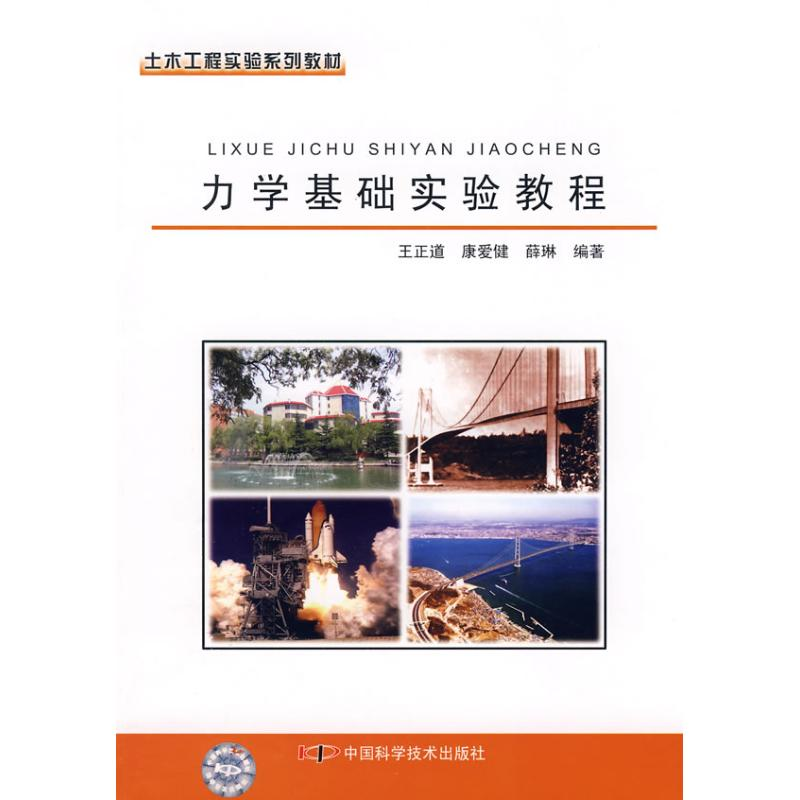 【M】力学基础实验教程/土木工程实验系列教材-9787504651921