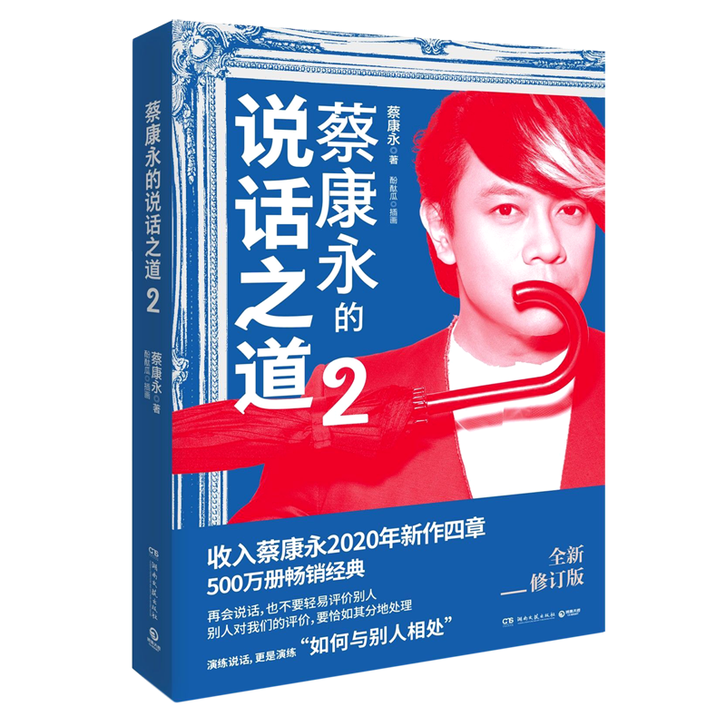 [醉染正版]蔡康永的说话之道2 2020新修订版 新增四章 如何与别人相处 蔡康永的情商课说话技巧 沟通的艺术口才训练书高清大图