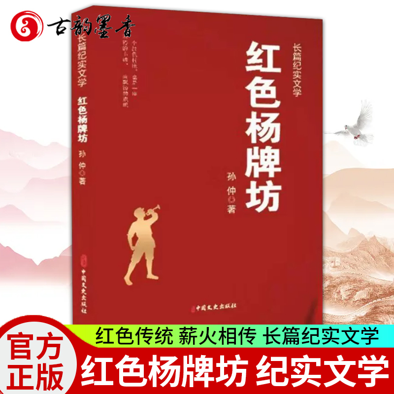 [正版] 红色杨牌坊 孙仲 编著 长篇纪实文学 书籍 中国文史出版社有限公司 9787520535724