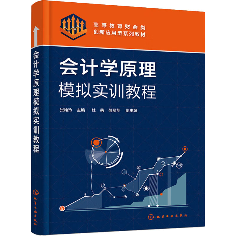 会计学原理模拟实训教程