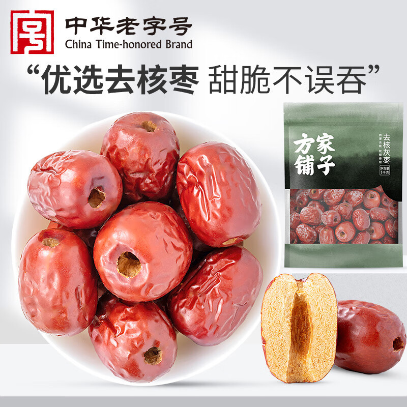 方家铺子 中华老字号去核灰枣1000g/袋装 干果蜜饯 泡茶煲汤原料